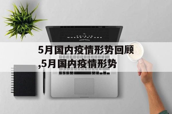5月国内疫情形势回顾,5月国内疫情形势